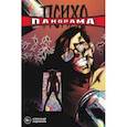 russische bücher: Кадилов Арсений - Психопанорама. Александр Андрианов