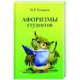 russische bücher: Блажко Н.Р. - Афоризмы студентов