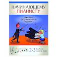 russische bücher:  - Начинающему пианисту. Сборник фортепианной музыки. 2-3 класс ДМШ и ДШИ
