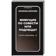 russische bücher: Заренков Вячеслав Адамович - Живущие по совести или подлецы? Смарт-афоризмы 4