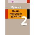 russische bücher: Горбунова Мария Борисовна - Музыка. 2 класс. План-конспект уроков