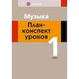 russische bücher: Горбунова Мария Борисовна - Музыка. 1 класс. План-конспект уроков