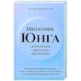 russische bücher: Тигран Мариносян - Цитатник Юнга. Изречения, максимы, афоризмы