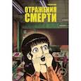 russische bücher: Хино Хидеши - Отражения смерти