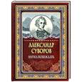 russische bücher: Суворов А.В. - Наука побеждать