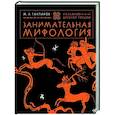Занимательная мифология. Сказания Древней Греции