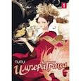 russische bücher: Tutu - Императрица. Том 1