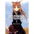 russische bücher: Хасэкура И. - Волчица и пряности. Том 1. Ранобэ