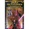 russische bücher: Хаузер Джоди - Звёздные войны. Эпоха Республики. Специальный выпуск
