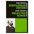 russische bücher: Шоссон Эрнест - Избранные песни. Ноты