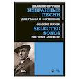 russische bücher: Пуччини Джакомо - Избранные песни. Для голоса и фортепиано. Ноты