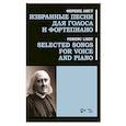 russische bücher: Лист Ференц - Избранные песни для голоса и фортепиано. Ноты
