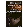 russische bücher: Артамонова Эвелина Артамонова - Переложения гитарной музыки для фортепиано. Ноты