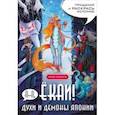 russische bücher:  - А-а, ёкаи! Духи и демоны Японии в стиле манга. Придумай и раскрась историю