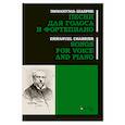 russische bücher: Шабрие Эммануэль - Песни для голоса и фортепиано.Ноты