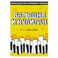 russische bücher: Помазкин Игорь Геннадьевич - Барышня и хулиган. Сборник детских песен в сопровождении фортепиано. Ноты