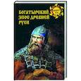 russische bücher: Боровков Д.А. - Богатырский эпос Древней Руси
