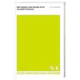 russische bücher: Алексеев Александр Дмитриевич - Методика обучения игре на фортепиано. Учебное пособие для СПО