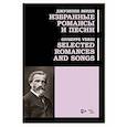 russische bücher: Верди Джузеппе - Избранные романсы и песни. Ноты