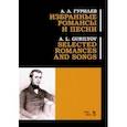 russische bücher: Гурилев Александр - Избранные романсы и песни. Ноты