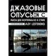 russische bücher: Киселев Станислав Семенович - Джазовые опусы in C. Пьесы для фортепиано в стиле Easy Listening