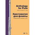 russische bücher:  - Хрестоматия для флейты. Музыкальное училище. II курс. Ноты