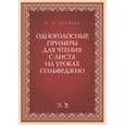 russische bücher:  - Одноголосные примеры для чтения с листа на уроках сольфеджио