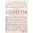 russische bücher: Кузмин Михаил Алексеевич - Сонеты. Для голоса и фортепиано. Ноты