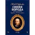 russische bücher: Оффенбах Жак - Синяя Борода. Оперетта в 2-х актах 4-х картин