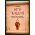 russische bücher: Воробьев Игорь Станиславович - Сергий Радонежский. Кантата для сопрано, баса, смешанного, детского хоров. Клавир. Ноты