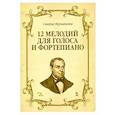 russische bücher: Меркаданте Саверио - 12 мелодий для голоса и фортепиано. Ноты