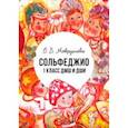 russische bücher: Мокрушева Ольга Викторовна - Сольфеджио. 1 класс ДМШ и ДШИ. Учебно-методическое пособие