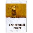 russische bücher: Коппел-Ковтун Светлана Анатольевна - Словесный бисер