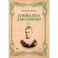 russische bücher: Маркези Матильда - 24 вокализа для сопрано. Сочинение 3. Ноты