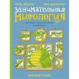 russische bücher: Никольская А., Логунова Е. - Занимательная мифология. Греческая, скандинавская, славянская