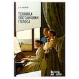 russische bücher: Вербов Александр Михайлович - Техника постановки голоса. Учебное пособие