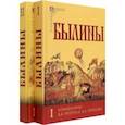 russische bücher:  - Былины. Комплект в 2-х томах.