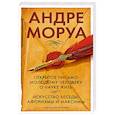 russische bücher: Моруа А. - Открытое письмо молодому человеку о науке жить. Искусство беседы: афоризмы и максимы