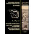 russische bücher: Тураев Борис Александрович - Рассказ египтянина Синухета и образцы египетских документальных автобиографий