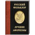 russische bücher:  - Русский фольклор. Лучшие афоризмы