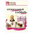 russische bücher:  - Музыкальный словарь. Начальная школа. ФГОС