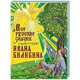 russische bücher:  - Все русские сказки в иллюстрациях Ивана Билибина
