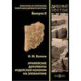 russische bücher: Волков Иван Михайлович - Арамейские документы иудейской колонии на Элефантине