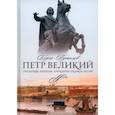 russische bücher: Сост. Путилова Б.Н. - Петр Великий. Предания. Легенды. Анекдоты. Сказки. Песни