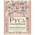 russische bücher:  - Русь сказочная и богатырская. Русские волшебные сказки и былины