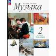 russische bücher: Алеев Виталий Владимирович - Музыка. 2 класс. Учебное пособие. В 2-х частях. Часть 2. ФГОС