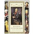 russische bücher: Суворов Александр Васильевич - Великие полководцы. Афоризмы. Притчи. Легенды