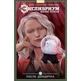 russische bücher: Девова Наталия - Экслибриум. Жизнь вторая. Том 8. После дождичка