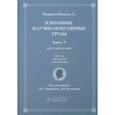 russische bücher: Рамон-И-Кахаль С. - Избранные научно-популярные труды. Книга 3. Беседы в кафе: мысли, анекдоты, откровения