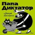russische bücher:  - Папа Диктатор и весеннее обострение